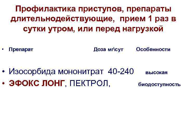   Профилактика приступов, препараты  длительнодействующие, прием 1 раз в сутки утром, или