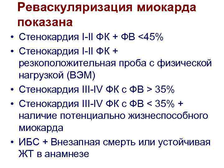  Реваскуляризация миокарда показана • Стенокардия I-II ФК + ФВ <45% • Стенокардия I-II