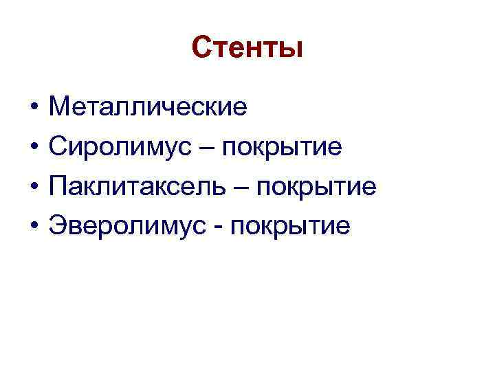   Стенты •  Металлические •  Сиролимус – покрытие • 