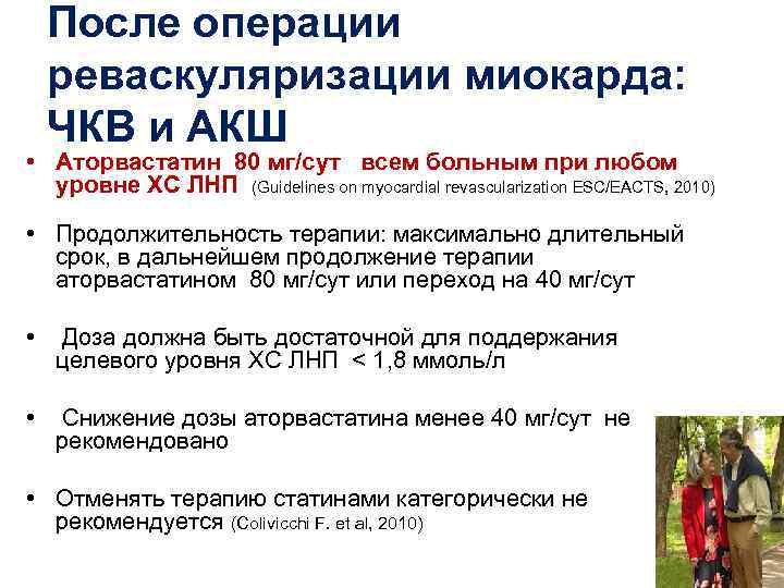   После операции реваскуляризации миокарда: ЧКВ и АКШ • Аторвастатин 80 мг/сут всем