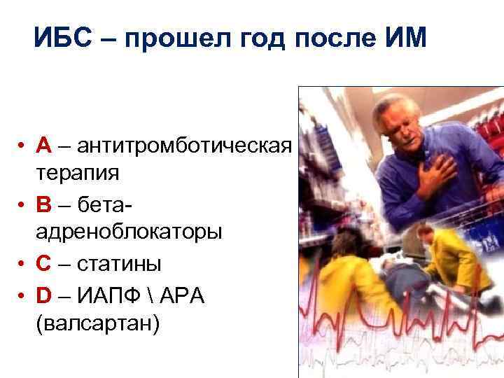  ИБС – прошел год после ИМ  • А – антитромботическая  терапия