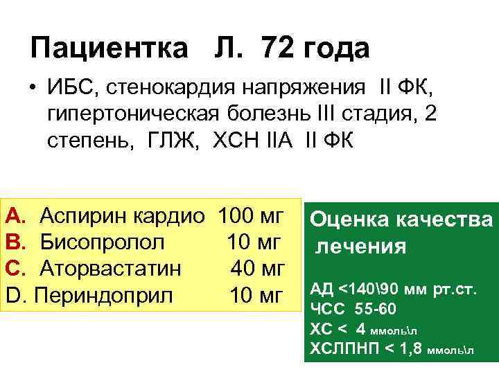  Пациентка Л. 72 года  • ИБС, стенокардия напряжения II ФК, гипертоническая болезнь