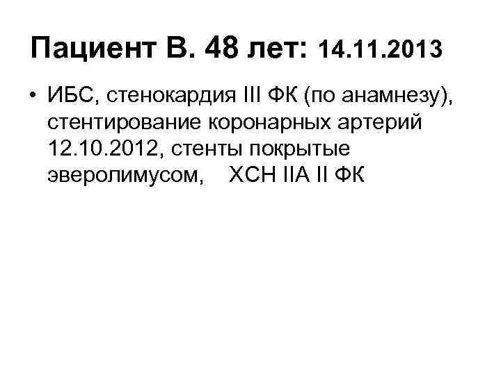 Пациент В. 48 лет: 14. 11. 2013 • ИБС, стенокардия III ФК (по анамнезу),