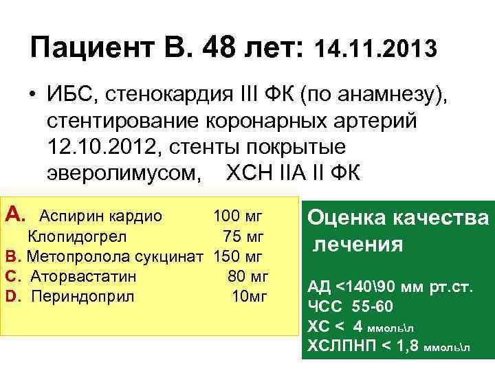  Пациент В. 48 лет: 14. 11. 2013  • ИБС, стенокардия III ФК