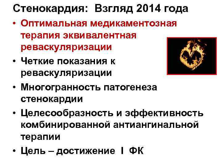 Стенокардия: Взгляд 2014 года • Оптимальная медикаментозная  терапия эквивалентная  реваскуляризации • Четкие