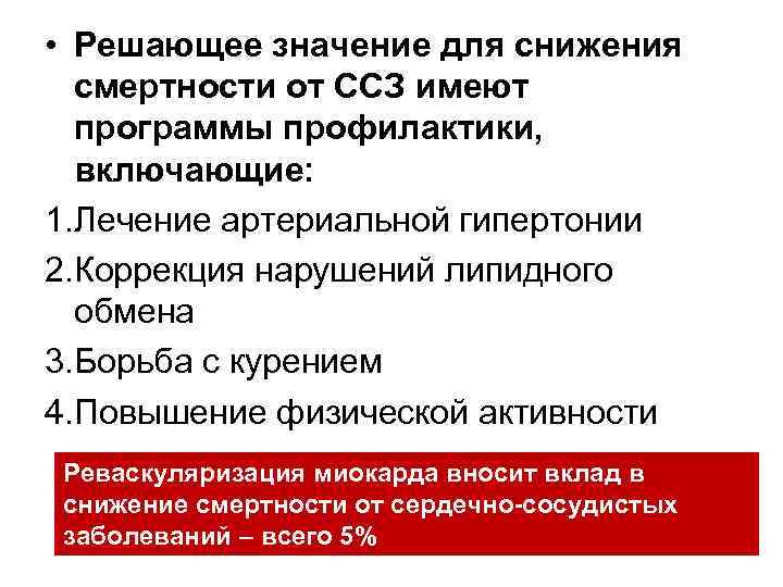  • Решающее значение для снижения  смертности от ССЗ имеют  программы профилактики,