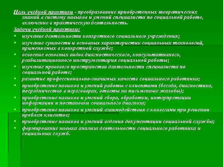 Цель учебной практики - преобразование приобретенных теоретических  знаний в систему навыков и умений