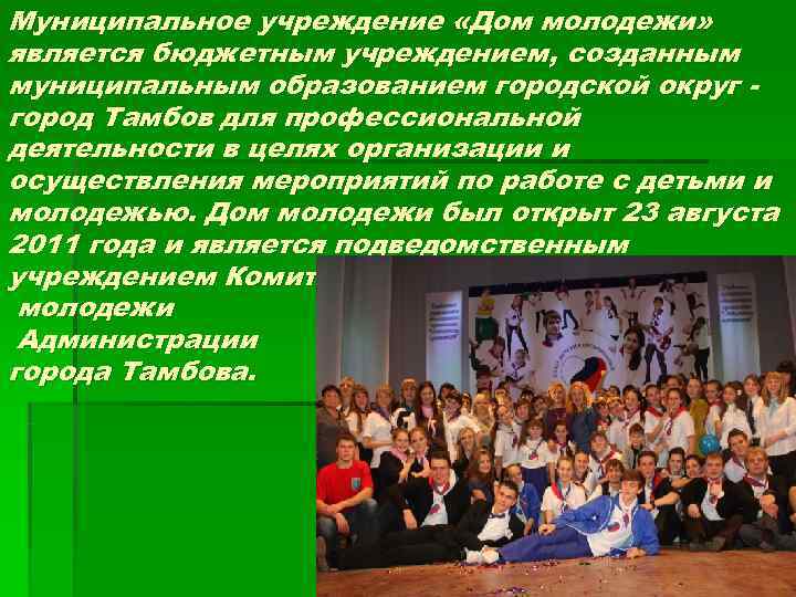 Муниципальное учреждение «Дом молодежи» является бюджетным учреждением, созданным муниципальным образованием городской округ - город