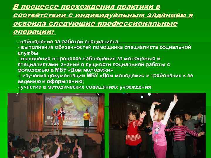 В процессе прохождения практики в соответствии с индивидуальным заданием я освоила следующие профессиональные операции: