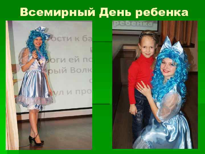 Всемирный День ребенка 