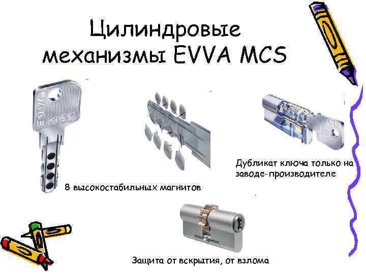   Цилиндровые механизмы EVVA MCS    Дубликат ключа только на 