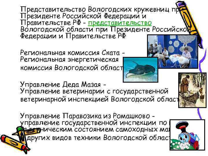 Представительство Вологодских кружевниц при Президенте Российской Федерации и Правительстве РФ - представительство Вологодской области