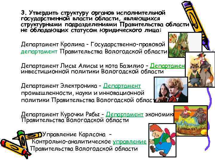 3. Утвердить структуру органов исполнительной государственной власти области, являющихся структурными подразделениями Правительства области и