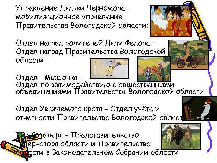 Управление Дядьки Черномора – мобилизационное управление Правительства Вологодской области;  Отдел наград родителей Дяди