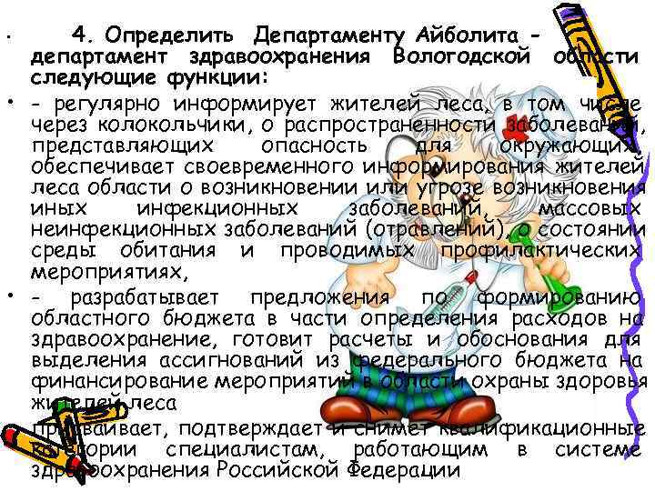  • 4. Определить Департаменту Айболита -  департамент здравоохранения Вологодской области  следующие
