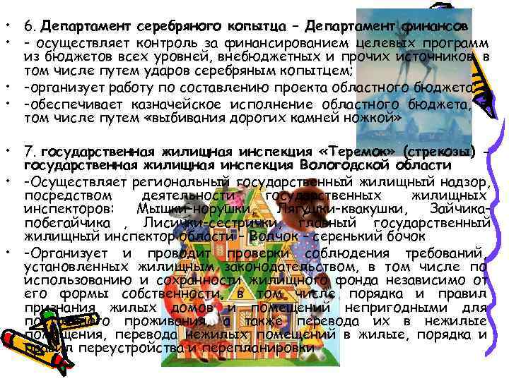  • 6. Департамент серебряного копытца – Департамент финансов • - осуществляет контроль за