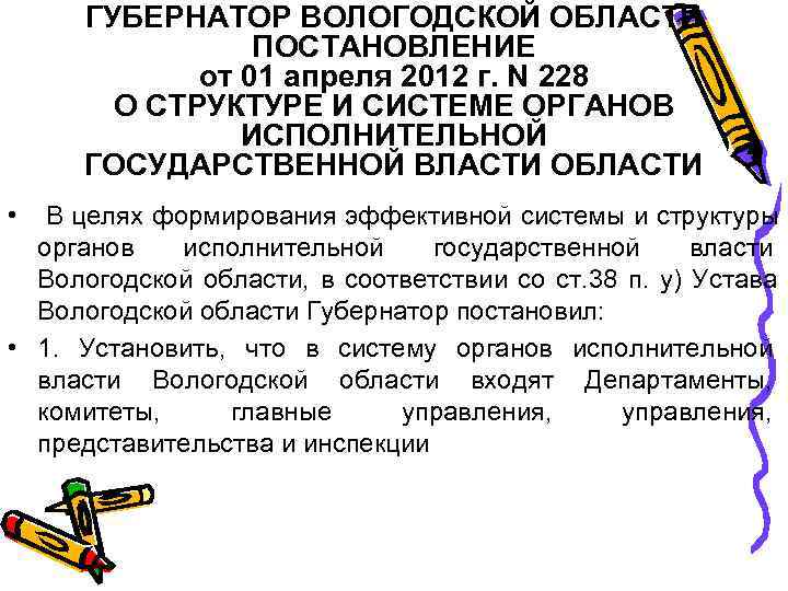  ГУБЕРНАТОР ВОЛОГОДСКОЙ ОБЛАСТИ   ПОСТАНОВЛЕНИЕ   от 01 апреля 2012 г.