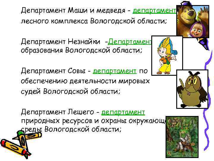Департамент Маши и медведя - департамент лесного комплекса Вологодской области;  Департамент Незнайки -Департамент