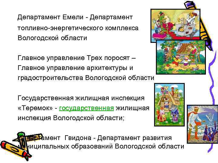 Департамент Емели - Департамент топливно-энергетического комплекса Вологодской области Главное управление Трех поросят – Главное