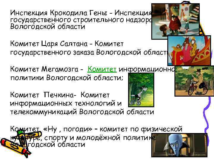 Инспекция Крокодила Гены - Инспекция государственного строительного надзора Вологодской области Комитет Царя Салтана -
