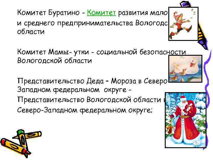 Комитет Буратино - Комитет развития малого и среднего предпринимательства Вологодской области Комитет Мамы- утки