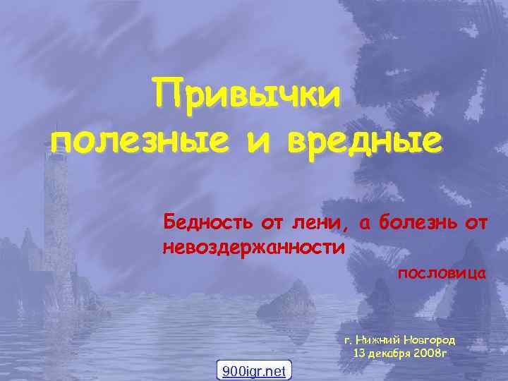  Привычки полезные и вредные  Бедность от лени, а болезнь от невоздержанности 