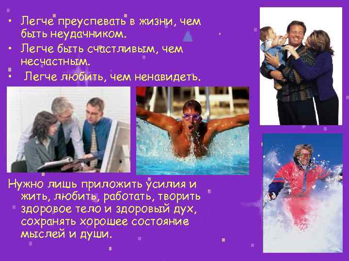  • Легче преуспевать в жизни, чем  быть неудачником.  • Легче быть