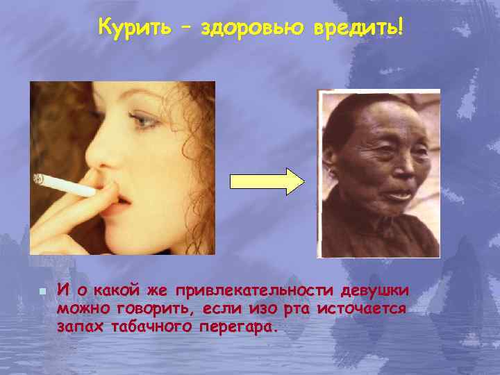   Курить – здоровью вредить! n  И о какой же привлекательности девушки
