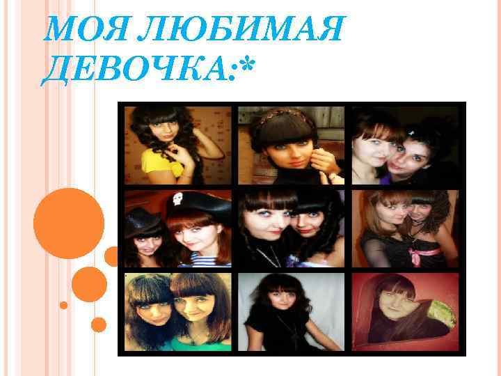 МОЯ ЛЮБИМАЯ ДЕВОЧКА: * 