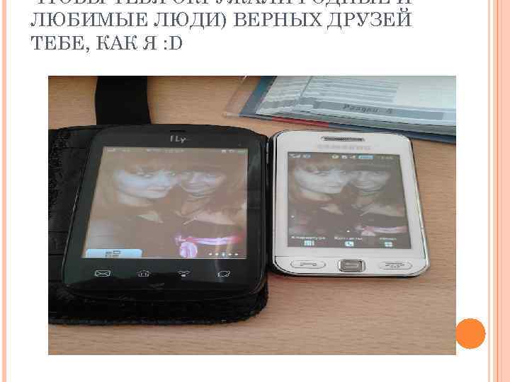 ЧТОБЫ ТЕБЯ ОКРУЖАЛИ РОДНЫЕ И ЛЮБИМЫЕ ЛЮДИ) ВЕРНЫХ ДРУЗЕЙ ТЕБЕ, КАК Я : D