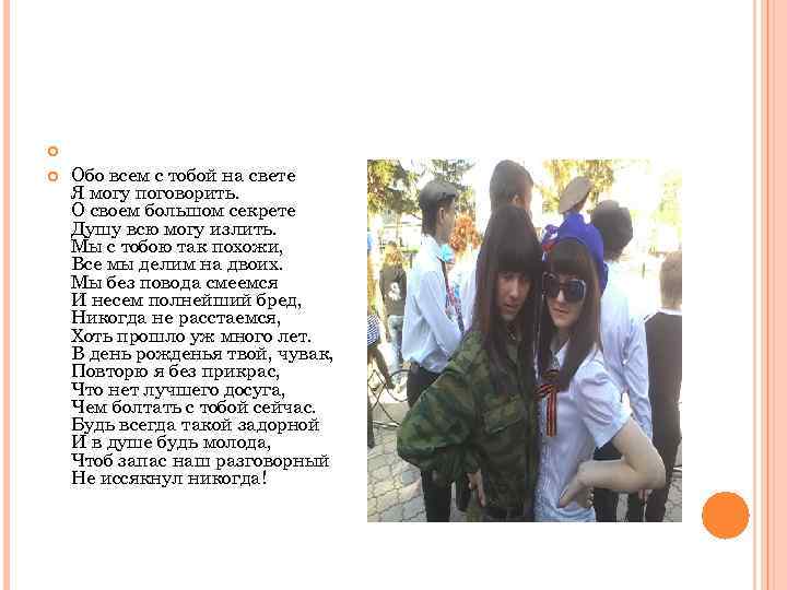    Обо всем с тобой на свете Я могу поговорить. О своем