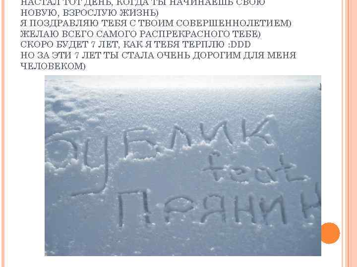 НАСТАЛ ТОТ ДЕНЬ, КОГДА ТЫ НАЧИНАЕШЬ СВОЮ НОВУЮ, ВЗРОСЛУЮ ЖИЗНЬ) Я ПОЗДРАВЛЯЮ ТЕБЯ С