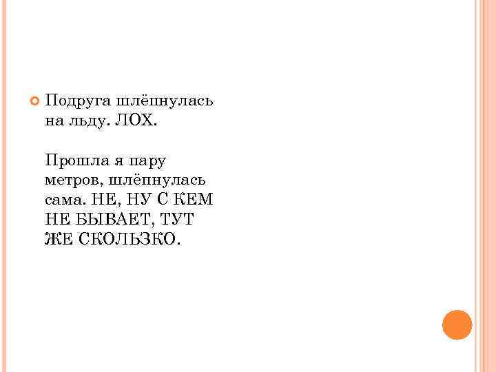   Подруга шлёпнулась на льду. ЛОХ.  Прошла я пару метров, шлёпнулась сама.