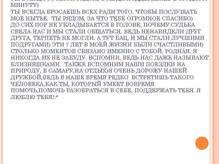 ТЫ ВСЕГДА СО МНОЙ РЯДОМ, ВСЕГДА ПОДДЕРЖИШЬ В ТРУДНУЮ МИНУТУ) ТЫ ВСЕГДА БРОСАЕШЬ ВСЕХ