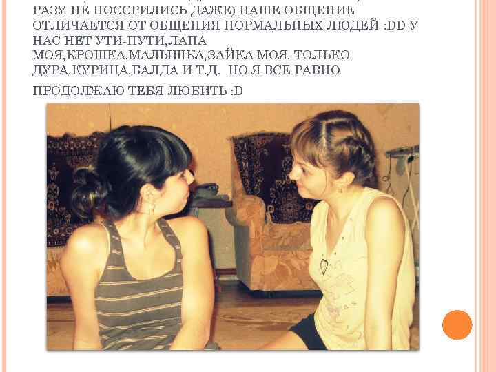 РАЗУ НЕ ПОССРИЛИСЬ ДАЖЕ) НАШЕ ОБЩЕНИЕ ОТЛИЧАЕТСЯ ОТ ОБЩЕНИЯ НОРМАЛЬНЫХ ЛЮДЕЙ : DD У