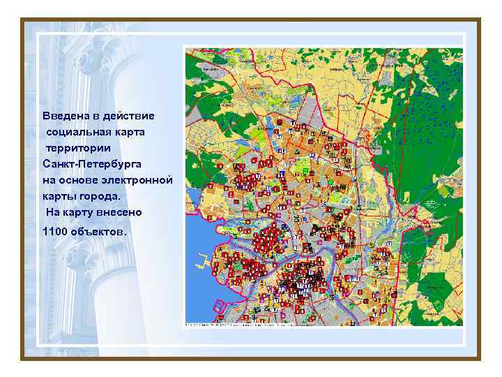 Введена в действие социальная карта территории Санкт-Петербурга на основе электронной карты города. На карту