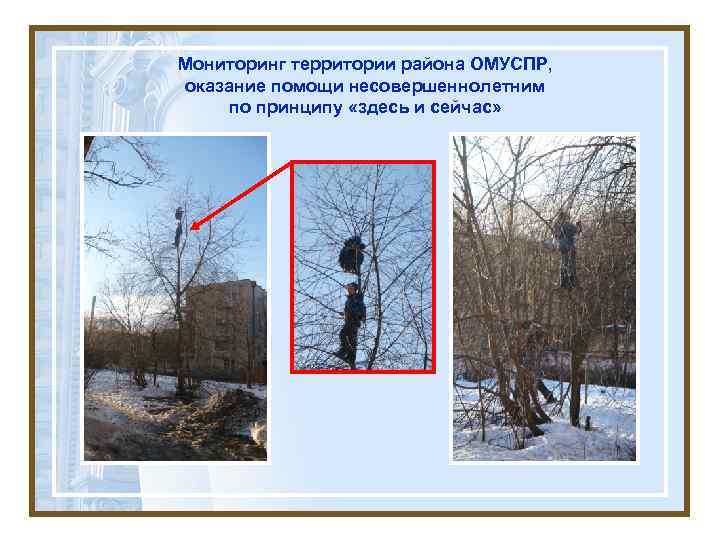 Мониторинг территории района ОМУСПР, оказание помощи несовершеннолетним по принципу «здесь и сейчас» 