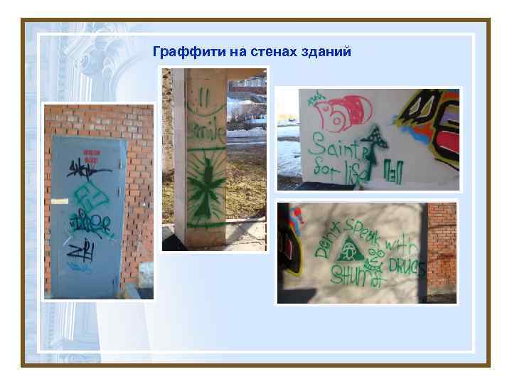 Граффити на стенах зданий 