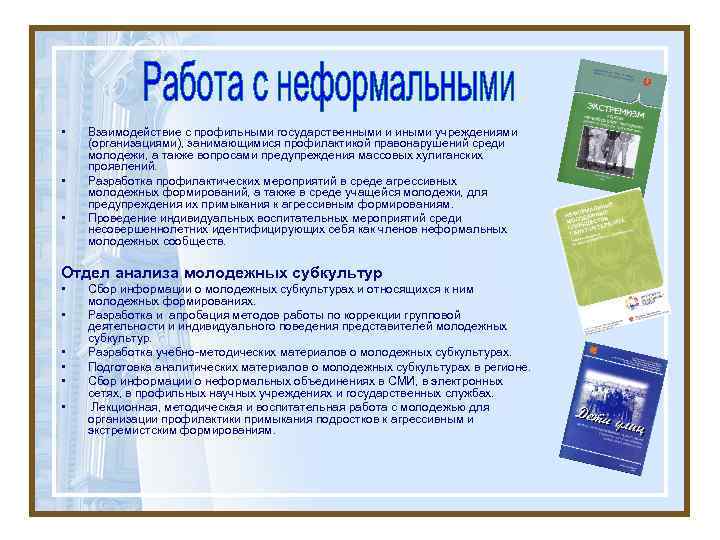  • • • Взаимодействие с профильными государственными и иными учреждениями (организациями), занимающимися профилактикой