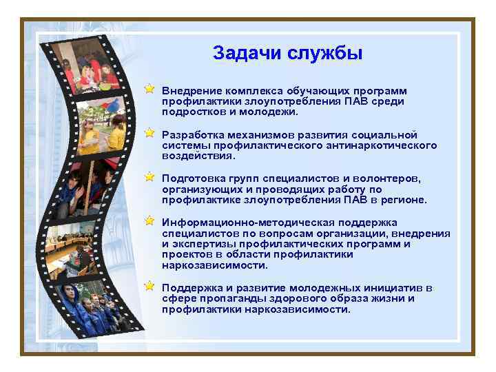  Задачи службы Внедрение комплекса обучающих программ профилактики злоупотребления ПАВ среди подростков и молодежи.