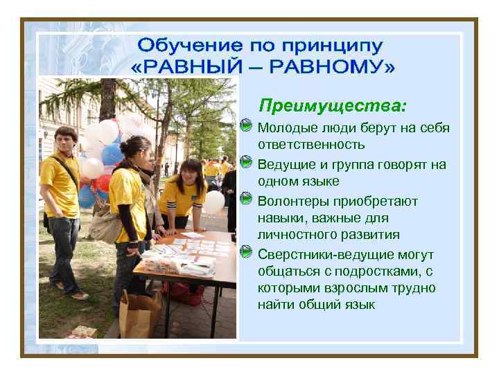  Преимущества: Молодые люди берут на себя ответственность Ведущие и группа говорят на одном