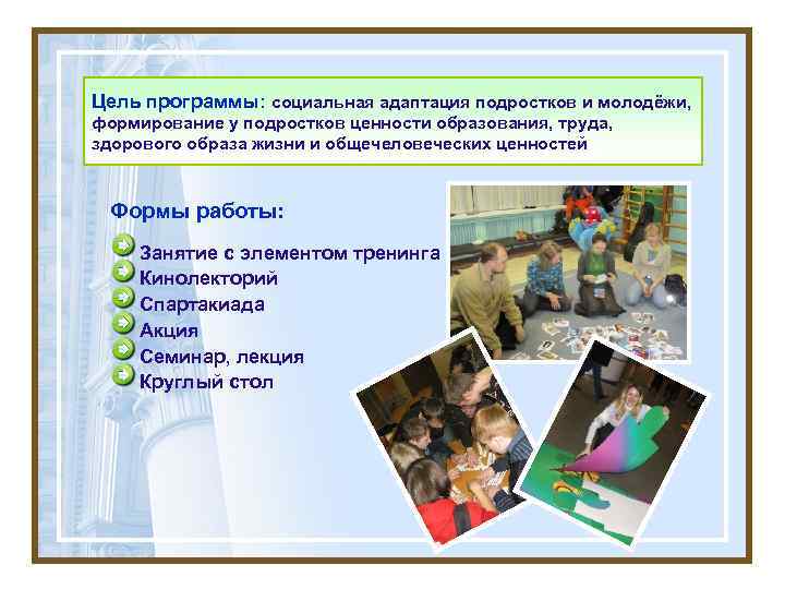 Цель программы: социальная адаптация подростков и молодёжи, формирование у подростков ценности образования, труда, здорового