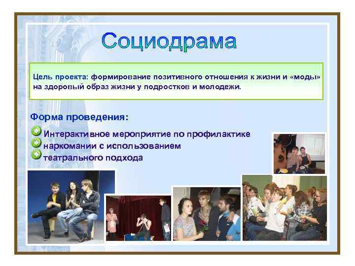 Цель проекта: формирование позитивного отношения к жизни и «моды» на здоровый образ жизни у