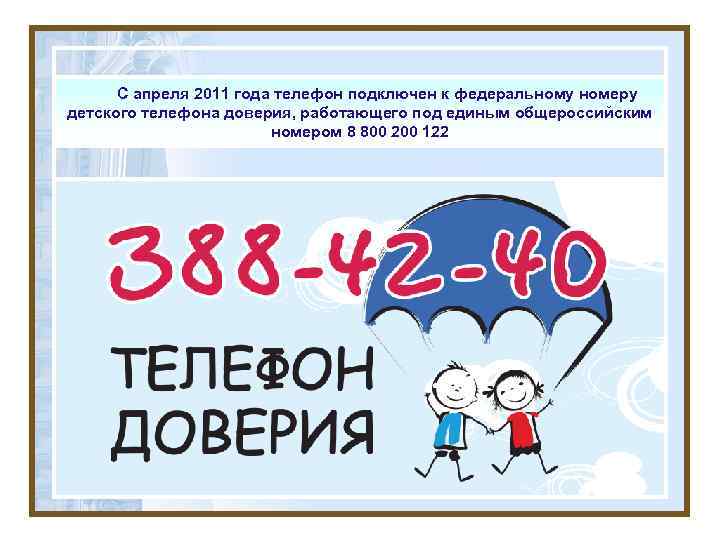 С апреля 2011 года телефон подключен к федеральному номеру детского телефона доверия, работающего под