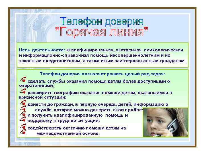 Цель деятельности: квалифицированная, экстренная, психологическая и информационно-справочная помощь несовершеннолетним и их законным представителям, а