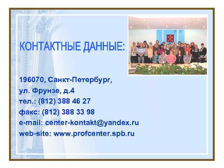 196070, Санкт-Петербург, ул. Фрунзе, д. 4 тел. : (812) 388 46 27 факс: (812)