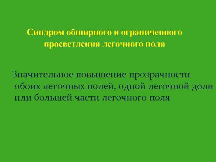 Синдром обширного и ограниченного просветления легочного поля Значительное повышение прозрачности обоих легочных полей, одной