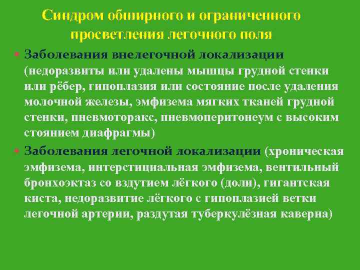 Синдром обширного и ограниченного просветления легочного поля Заболевания внелегочной локализации (недоразвиты или удалены мышцы