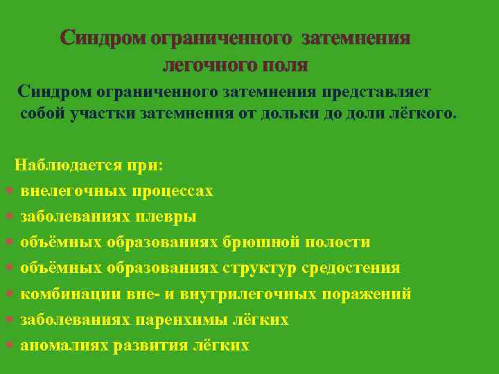 Синдром ограниченного затемнения легочного поля Синдром ограниченного затемнения представляет собой участки затемнения от дольки