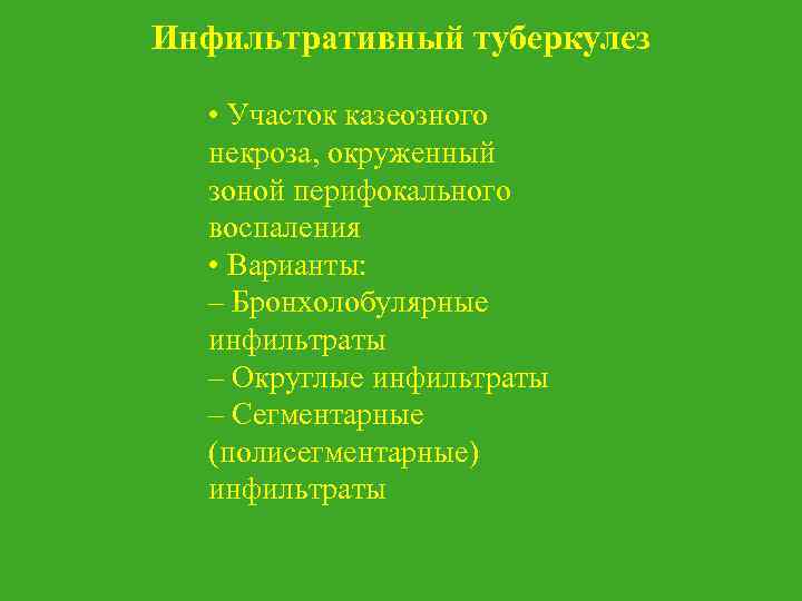 Инфильтративный туберкулез • Участок казеозного некроза, окруженный зоной перифокального воспаления • Варианты: – Бронхолобулярные